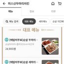 미스신두마리치킨 이미지