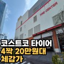원타이어 | 코스트코 타이어 행사 후기｜40만원대 결제 → 체감가 20만원대 실화? 가격·대기시간 총정리 (2026)