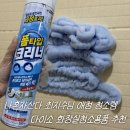 매직크리너 | 나혼자산다 화장실청소용품 N년째 사용하는 다이소 폼타입 매직클리너 내돈내산 솔직후기