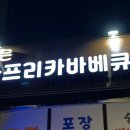 오늘은 아프리카 바베큐 - 의정부시 고산동 | 오늘은 아프리카 바베큐