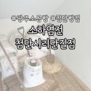 소하염전첨단시리단길점 - 8577 | 광주/첨단｜소금빵 맛집 소하염전 첨단시리단길점 내돈내산 후기