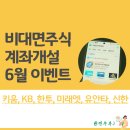 비대면 인터넷 주식 계좌개설 이벤트 - 미래에셋, 유안타, 한국<b>투자</b>, <b>신한금융투자</b>, KB, 키움증권