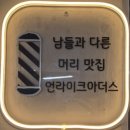 [리뷰] 프리미엄 헤어샵 부천 남자머리 언라이크아더스 다운펌 후기
