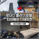 스테이션101 PC | 타이베이여행)타이베이역 호텔 로더스 플러스 호텔 스테이션 슈페리어 더블룸, 가는방법 꿀팁