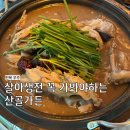 살아생전 꼭 가봐야하는 산골독채 펜션가든 | 무주 덕유산 맛집 살아생전 꼭 가봐야하는 무주 산골가든 능이버섯 토종닭백숙