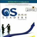 CS리더스관리사 - CS전략론 이미지