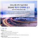 [국토교통과학기술진흥원]국토교통과학기술진흥원 2024년 제2차 인재채용 공고 (~5.29) 이미지