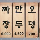 맛짜우우동짜장