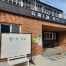 묵계1리경로당 이미지
