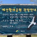예산황새공원 주차장 이미지