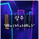 충장로5 | 광주 놀거리 &#39;레이저아레나 광주충장로점&#39; 솔직후기 이색데이트