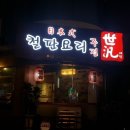 맛집/청주철판요리/가경동철판요리/하복대맛집 - 철판요리 주점 세범 후기~~ (feat. 어메이징...