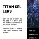 타이탄커머스 이미지