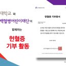초당대 백혈병어린이재단에 헌혈증 기부[미래교육신문] 이미지