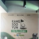 JS스크린골프연습장 이미지