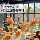 인터넷바둑티브이(주) | JW메리어트 서울 더마고그릴 돌잔치 (예약, 가격, 할인, 메뉴), 서울 소규모 호텔 돌잔치 추천