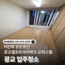 하나로오피스텔 | 광교엘포트아이파크오피스텔 입주청소 후기｜소개와 재문의가 이어지는 원룸 청소 현장