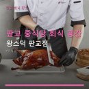 대왕판교로645번길 | 판교 중식당 회식 공간 왕스덕 판교점 주차 편리·저녁 메뉴 다양