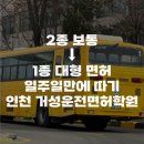 봉오대로894번길R | 내돈내산 장롱 면허 2종 보통 -&gt; 대형 1종 운전면허 솔직 후기 일주일만에 한번에 따기