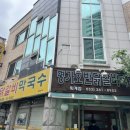 명가호반닭갈비막국수(퇴계점) 이미지