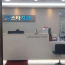 남양스타치과의원 이미지