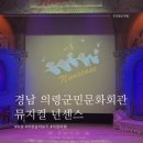 뮤지컬 넌센스 | 의령 한달살기 | 의령군민문화회관 뮤지컬 넌센스까지 야무지게 문화생활하는 후기