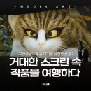 시왕도초본과 사자도 초본10점 | 작품을 더 실감나게 느끼는 공간 – 국립중앙박물관 디지털 실감 영상관