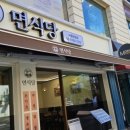 면식당숙명여대점