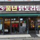 천안시청 | (불당동맛집) 천안시청 맛집 풍년닭도리탕 천안점 후기