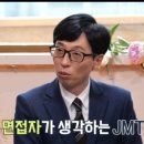 [놀면뭐하니] 임원희가 생각하는 JMT 이미지