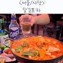 &lt;서울/사당&gt;사당 안주가 맛있는 술집 달길포차