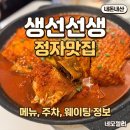 김선생젓갈 | [분당/정자] 생선선생 모듬생선조림과 시래기솥밥 후기(주차,웨이팅 정보)