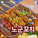 노군꼬치 - 중구 남외동 | 석동 꼬치맛집 이자카야 추천 '노군꼬치 석동점' 솔직후기