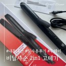 3250 | 2in1 고데기 비달사순 투웨이 스타일러 내돈내산 실사용 후기(VSCD3250K)