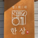 영희네한상