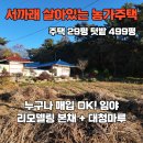 이편한중흥공인중개사사무소 | (134)서산 부석면 농가주택 매매 1억8천만원 — 면사무소 10분, 저수지 5분! 전통 대청마루와 넓은 밭