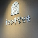 부평 안주 맛집 추천👍🏻 <술한상 사랑한잔> 솔직후기 : 데이트 가성비 술집 추천