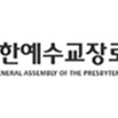 예장합동, 전국목사장로기도회 6월 29일 개최한다 이미지
