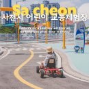 사천 아이랑 가볼만한곳 무료 체험 사천시 어린이 교통 체험장 후기