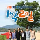 DMG | 1박2일 시즌4 새멤버 이용진 이기택 첫방 후기 : 김종민 DMG 낚시 딘딘 첫전화 청문회 다시보기