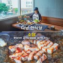 롯데마트 정문 | 다낭 롯데마트 한식당 맛집 소담 삼겹살 대만족 후기