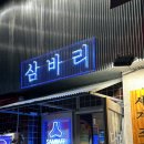 반여동 조개구이 해산물 맛집 삼바리 반여점 솔직 후기 주차정보
