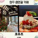 카페;시하 | 청주 성안길 카페 코우즈 아늑한 분위기의 한옥카페 후기