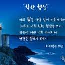 하나님의교회 설교 후기(선한행실, 그리스도인의 생활) 이미지