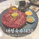 울산 육회와 뭉티기가 맛있는 &lt;대령숙수 1450&gt; 한식 주점 느낌 달동 신상 술집