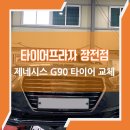 타이어프로 변동점 | 금정타이어교체 잘하는 곳을 찾으시나요? 제네시스 G90 타이어 완벽 교체 후기!