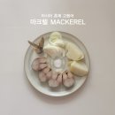 러시아 훈제 고등어 '마크렐' 먹는 방법 솔직 후기