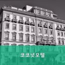 코코넛모텔