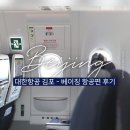 2201 | 대한항공 김포 베이징 KE2201 KE2202 수하물 특별 기내식 후기