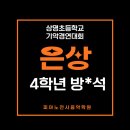 상명초등학교 이미지